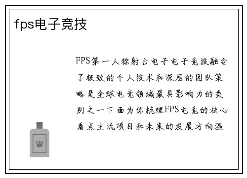 fps电子竞技