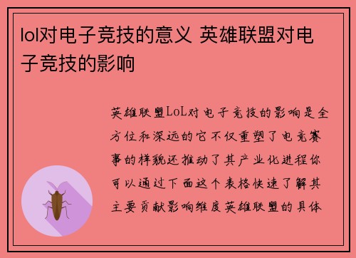 lol对电子竞技的意义 英雄联盟对电子竞技的影响