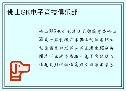 佛山GK电子竞技俱乐部