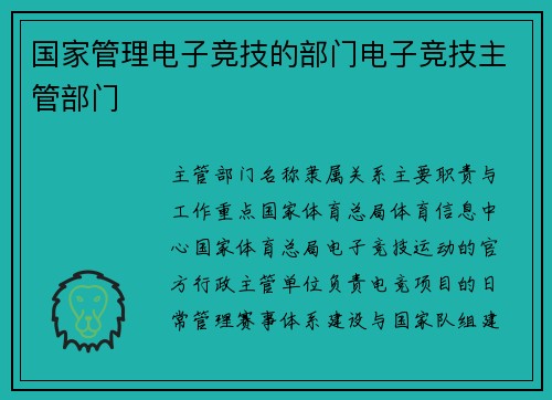 国家管理电子竞技的部门电子竞技主管部门