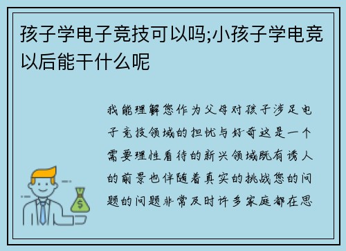 孩子学电子竞技可以吗;小孩子学电竞以后能干什么呢