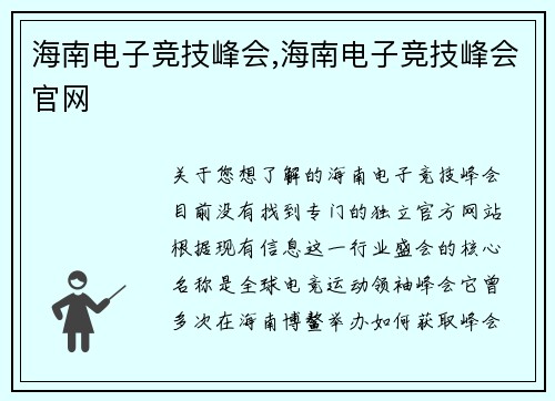 海南电子竞技峰会,海南电子竞技峰会官网