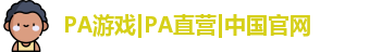 pa游戏